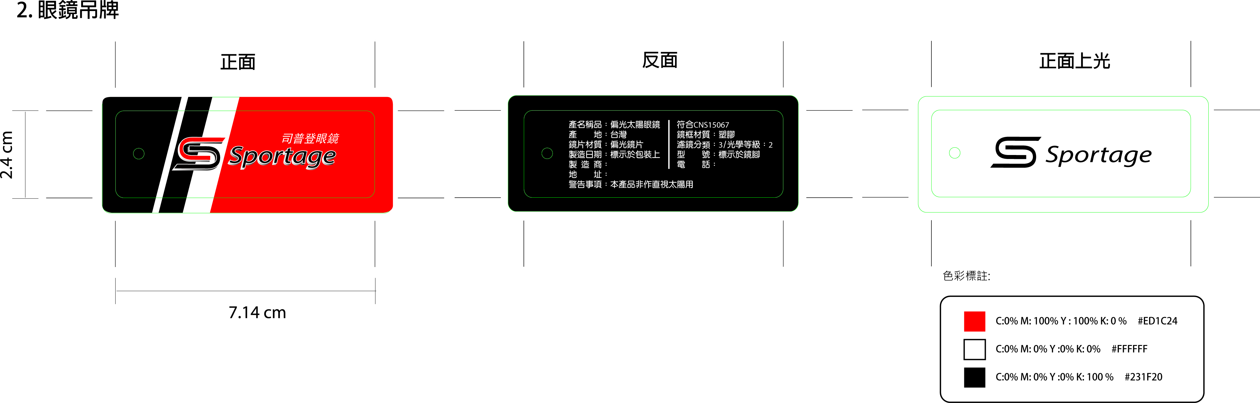 sportage眼鏡吊牌2